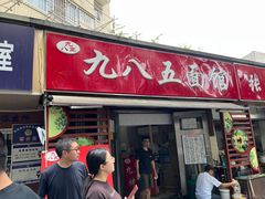 -九八五面馆(欧洲城店)