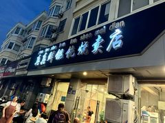 -真真鲜馄饨店(启蒙路店)