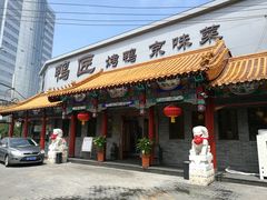 门面-鸭匠食府·挂炉烤鸭·新京菜(阜成路店)