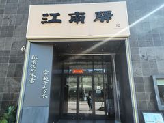 -江南驿·二十余年创意杭帮味(良渚玉鸟集店)