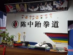 -陈中跆拳道(中关村馆)