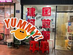 -建国蚵煎蚵面