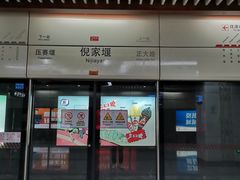 -倪家堰(地铁站)