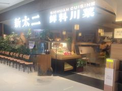 -新太二·鲜料川菜(晶耀前滩店)