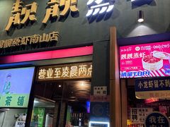 -靓靓蒸虾·头牌蒸虾(南山桂庙店)