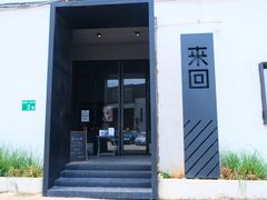 -来回·咖啡(钟村咖啡豆店)