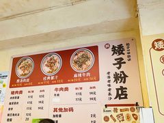 -矮子粉店1985·长沙米粉(湘春路店)
