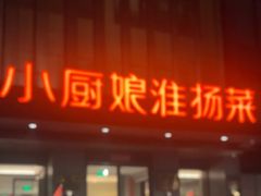 -小厨娘淮扬菜(天印大道店)