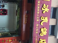 门面-光明刘冰乳鸽店(光明法政北路店)