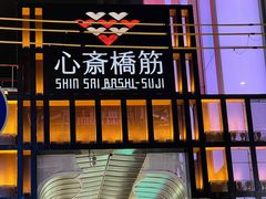 -心斋桥