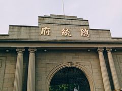 -南京中国近代史遗址博物馆(南京总统府)