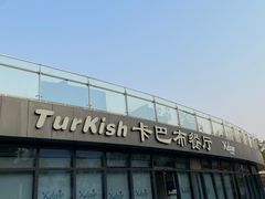 -土耳其卡巴布清真餐厅(西安店)