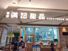 门面-满记甜品(金唐购物中心店)