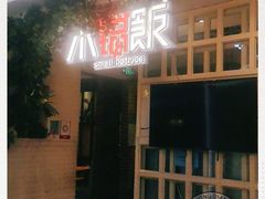 -小锅饭(欧亚卖场店)