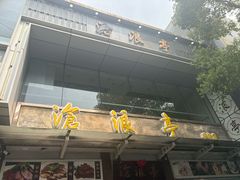 -沧浪亭(临汾路店)