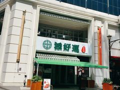 -添好运点心专门店(百老汇店)