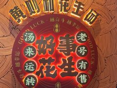 -黄则和花生汤(中山路店)