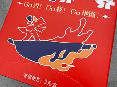 -乔一乔怪味干锅(东升店)