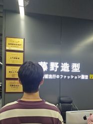 -藤野造型烫发染发