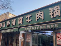 -草桥清真牛肉锅贴扁食店