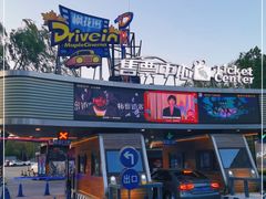 -枫花园汽车电影院(朝阳公园店)