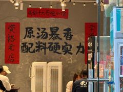 -蓉城西二道无名冒菜(西二道街店)
