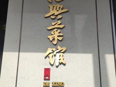 -上海德兴馆(昌里店)