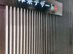 -羽至金时(柏威年店)