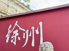 -徐州博物馆