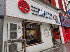 门面-刘氏三和面馆