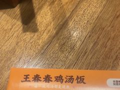-王春春鸡汤饭(成都城西优品道店)