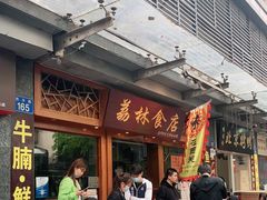 -荔林食店(西华路店)