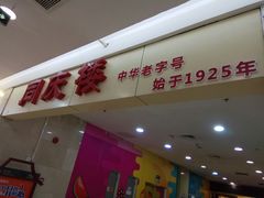 门面-同庆楼(滨湖万达广场店)