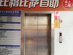 门面-比格比萨自助(诺亚大厦店)