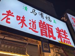 -马文章胖子甑糕(洒金桥店)