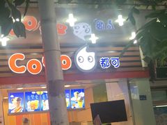 -CoCo都可(中山北店)