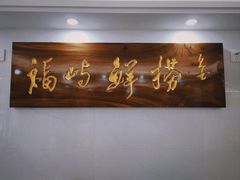 -福屿鲜捞小吃·捞化(福屿总店)