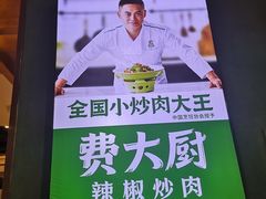 -费大厨辣椒炒肉(万家丽一店)