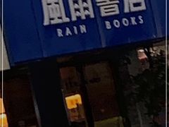 -风雨书店(下城店)
