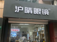 -沪睛眼镜蔡司官方授权店(金桥佳林路店)