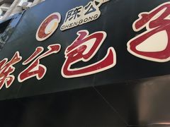 -陈公包子(文化西路店)