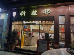 门面-祈胜邨•顺德鱼生•顺德菜(容桂店)