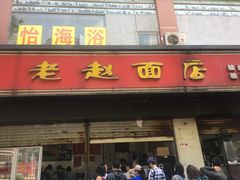 门面-老赵面店(大西路店)