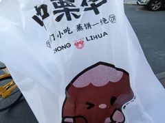 -中栗华栗子(鞍山道店)