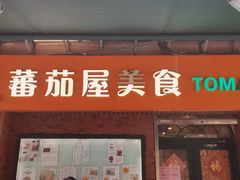 -番茄屋葡式美食(总店)