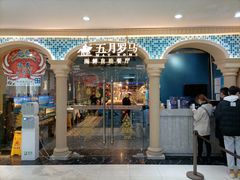 -五月罗马海鲜自助餐厅(陆家嘴店)