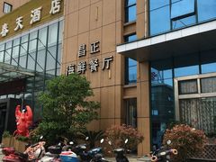 -昌正春天酒店-海鲜餐厅