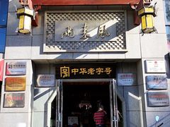 门面-两来风(文亭街店)