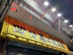 门面-回坊马二饺子馆