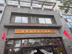 -吾穆勒蓬灰牛肉面·清真(北滨河中路店)